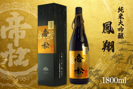 帝松 「鳳翔」 赤磐雄町 純米大吟醸 1.8L [松岡醸造 埼玉県 小川町 353]