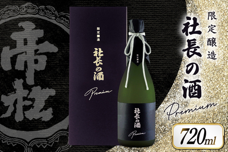 帝松 PREMIUM 「社長の酒」 斗瓶取り [松岡醸造 埼玉県 小川町 350]