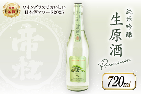 [WGO最高金賞受賞酒] 帝松 PREMIUM 純米吟醸 生原酒 720ml [松岡醸造 埼玉県 小川町 348] 日本酒 清酒 純米吟醸酒 酒 お酒 おさけ 720 冷蔵 osake