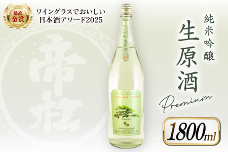 [WGO最高金賞受賞酒] 帝松 PREMIUM 純米吟醸 生原酒 1.8L [松岡醸造 埼玉県 小川町 347] 日本酒 清酒 純米吟醸酒 酒 お酒 おさけ 一升瓶 1800ml 冷蔵 osake