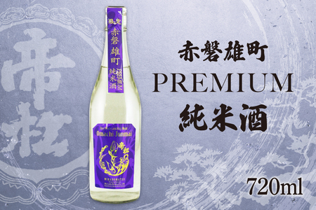 帝松 純米酒 PREMIUM 赤磐雄町純米生原酒 720ml [松岡醸造 埼玉県 小川町 346] 日本酒 清酒 純米 酒 お酒 おさけ 720 冷蔵 osake