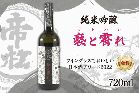 [WGO金賞受賞酒] 帝松 純米吟醸 「褻と霽れ」 プリムール酵母仕込み 720ml [松岡醸造 埼玉県 小川町 413]