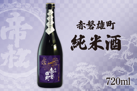 帝松 純米酒 赤磐雄町純米 720ml [松岡醸造 埼玉県 小川町 343] 日本酒 清酒 純米 酒 お酒 おさけ 720 osake