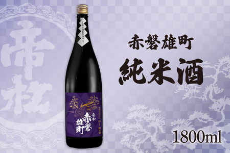 帝松 純米酒 赤磐雄町純米 1.8L [松岡醸造 埼玉県 小川町 342] 日本酒 清酒 純米吟醸酒 酒 お酒 おさけ 一升瓶 1800ml osake