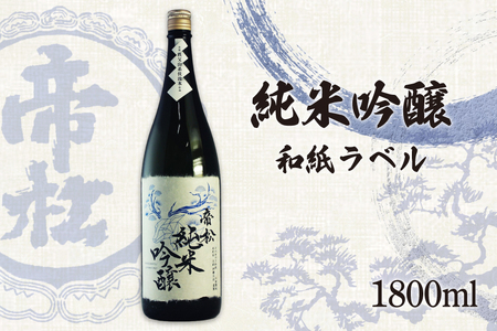 帝松 純米吟醸 和紙ラベル 1.8L [松岡醸造 埼玉県 小川町 340] 日本酒 清酒 純米吟醸酒 酒 お酒 おさけ 一升瓶 1800ml osake