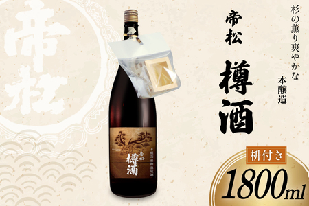 帝松 本醸造 樽酒 枡付き 1.8L [松岡醸造 埼玉県 小川町 427]