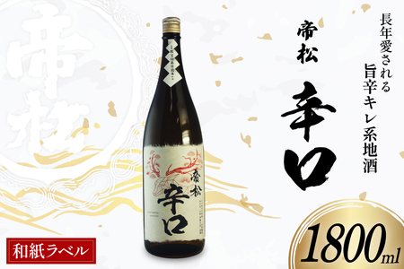 帝松 辛口 和紙ラベル 1.8L [松岡醸造 埼玉県 小川町 429]