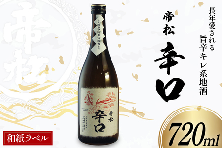 帝松 辛口 和紙ラベル 720ml [松岡醸造 埼玉県 小川町 337] 日本酒 清酒 酒 お酒 おさけ 720 osake