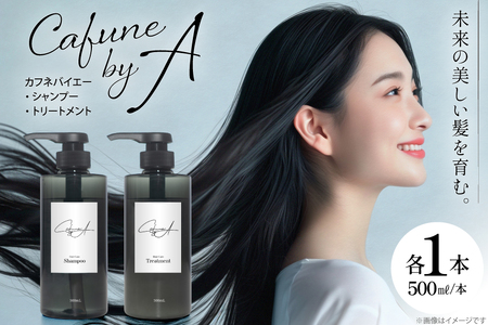 カフネバイエー シャンプー 500ml トリートメント 500ml セット CAFUNE byA [pool 埼玉県 小川町 305] ボトル ヘアケア ヘア用品 髪 日用品 コスメ 美容 ヘアコスメ ノンシリコン サラツヤ