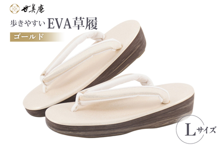 EVA 草履[ゴールド]Lサイズ [世美庵 埼玉県 小川町 359-b] ぞうり 和装小物 着物