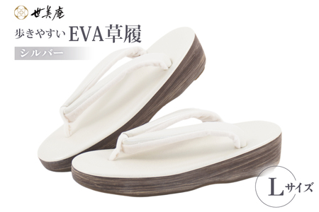 EVA 草履 [シルバー] Lサイズ [世美庵 埼玉県 小川町 359-a] ぞうり 和装小物 着物