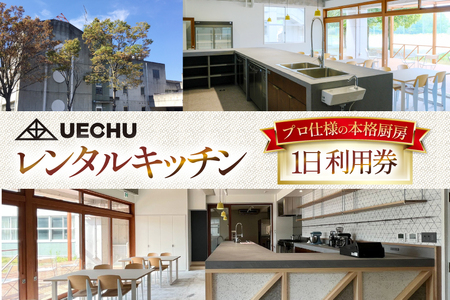 レンタル UECHU レンタルキッチン 1日利用券 [おいでなせえ 埼玉県 小川町 389]