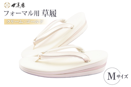 草履 クリーム × ゴールド フォーマル草履 Mサイズ [世美庵 埼玉県 小川町 441-a]