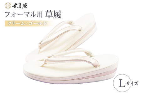 草履 クリーム × ゴールド フォーマル草履 Lサイズ [世美庵 埼玉県 小川町 441-b]