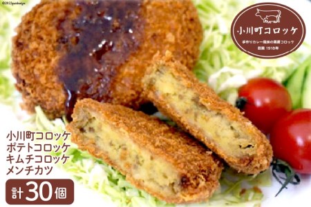 小川町コロッケセット / 揚げ物 ポテトコロッケ キムチコロッケ メンチカツ[藤屋精肉店][埼玉県小川町]