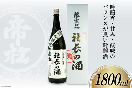 日本酒 帝松 吟醸 社長の酒 1800ml 1本 [松岡醸造 埼玉県 小川町 181] 酒 お酒 一升瓶 吟醸酒