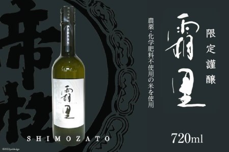 帝松 農薬不使用 「霜里」 720ml / お酒 日本酒 純米吟醸[松岡醸造][埼玉県小川町]