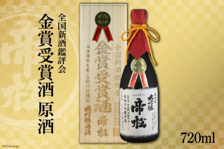 超特選金賞受賞大吟醸 桐箱入り 720ml / 松岡醸造 / 埼玉県 小川町 / お酒 日本酒 大吟醸