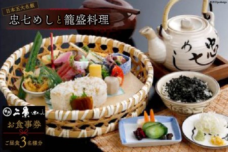 日本五大名飯忠七めしと籠盛料理 お食事券[ご昼食](3名様分)[割烹旅館 二葉][埼玉県小川町]