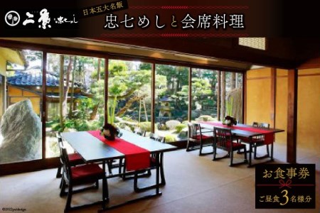 国の有形文化財で庭園を臨む会席料理 お食事券[ご昼食](3名様分)[割烹旅館 二葉][埼玉県小川町]