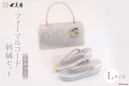 【L シルバー】 フォーマルコード刺繍セット [世美庵 埼玉県 小川町 324] 履物 草履 鞄 ぞうり ゾウリ かばん カバン バッグ セット 女性用 婦人用 レディース フォーマル 職人 手作り 日本製