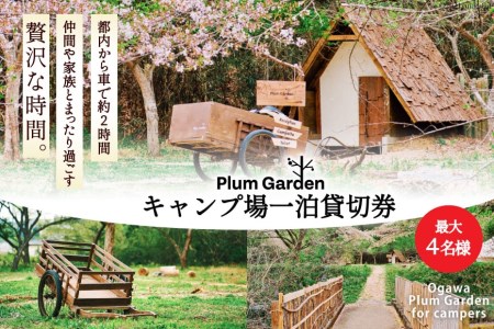〜贅沢な時間〜 キャンプ場一泊貸切券(最大4名様)[Ogawa Plum Garden for campers][埼玉県小川町]