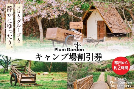 〜手軽に使える〜キャンプ場 割引券(1,500円分)[Ogawa Plum Garden for campers][埼玉県小川町]