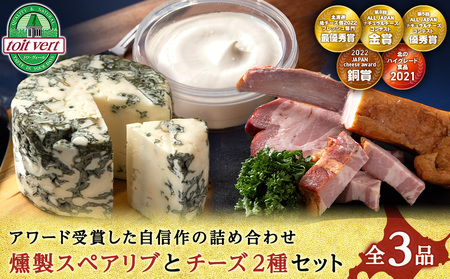 燻製スペアリブとチーズ２種セット＜トワ・ヴェール＞