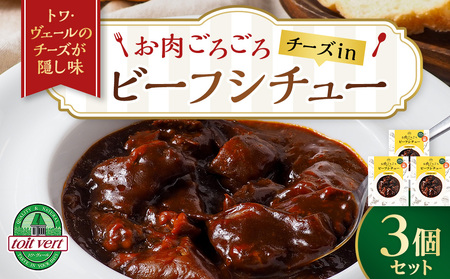 お肉ごろごろ チーズin ビーフシチュー 3個セット 惣菜 洋食 シチュー 加工品 肉料理 チーズ レトルト レンジ 北海道ふるさと納税