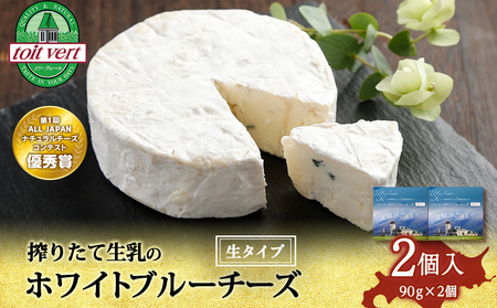 ホワイトブルーチーズ（生)90ｇ 2個 ＜トワ・ヴェール＞