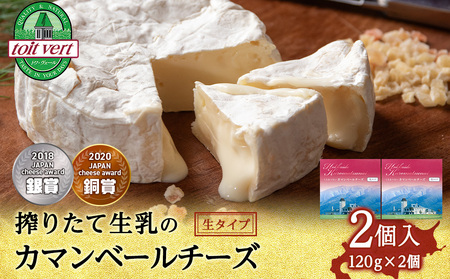 カマンベールチーズ（生） 120ｇ 2個 ＜トワ・ヴェール＞
