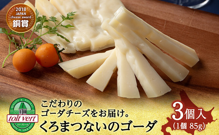 ゴーダチーズ（長期熟成）85ｇ  3個 ＜トワ・ヴェール＞