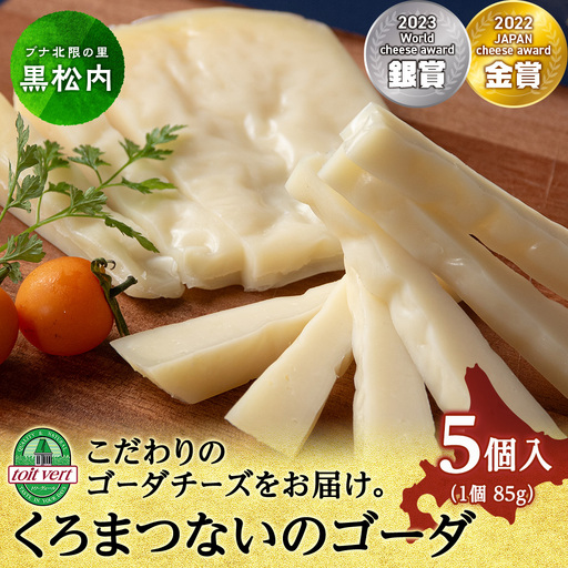 ゴーダチーズ（長期熟成）85ｇ  5個 ＜トワ・ヴェール＞