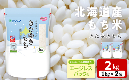 [12月25日決済まで年内発送]北海道産 もち米 [きたゆきもち]2kg 米 北海道米 北海道ふるさと納税