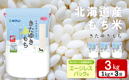 北海道産 もち米 ＜きたゆきもち＞3㎏ 米 北海道米 北海道ふるさと納税