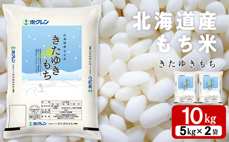 北海道産 もち米 ＜きたゆきもち＞10㎏ 米 北海道米 北海道ふるさと納税