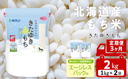 [定期便3ヵ月] きたゆきもち 2kg 北海道産 もち米 米 北海道米 北海道ふるさと納税