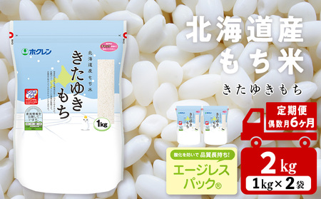 [定期便 隔月6カ月(偶数月お届け)] きたゆきもち 2kg 北海道産 もち米 米 北海道米 北海道ふるさと納税