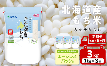 【定期便 隔月6カ月（偶数月お届け）】 きたゆきもち 3kg 北海道産 もち米 米 北海道米 北海道ふるさと納税