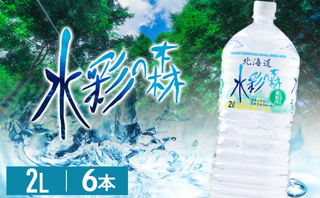 黒松内銘水 水彩の森 2L×6本(1箱)北海道 ミネラルウォーター 天然水 国産 国内 硬水 中硬水 ナチュラル ミネラル 天然水 黒松内町 アウトドア キャンプ 飲料水 防災 災害 備蓄