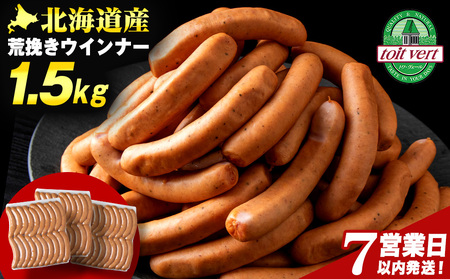 【7営業日以内発送】【大容量】トワ・ヴェールの荒挽きウインナー（約1.5kg・60本）黒松内町特産物手づくり加工センター