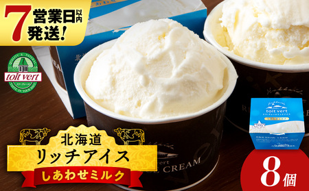 リッチアイスクリーム しあわせミルク 8個セット(100ml)アイス スイーツ おやつ 冷凍 食べ比べ