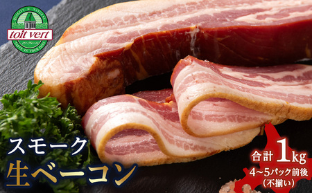スモーク生ベーコン1kg(4〜5本)パック 黒松内町特産物手づくり加工センター