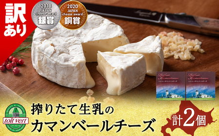 [訳あり・お試し]カマンベールチーズ 120g 2個 カマンベール チーズ おつまみ ギフト [ トワヴェール ] 黒松内 北海道 訳あり お試し