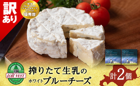 [訳あり・お試し]ホワイトブルー90g 2個 ブルーチーズチーズ おつお試しまみ ギフト [ トワヴェール ] 黒松内 北海道 お試し 訳あり