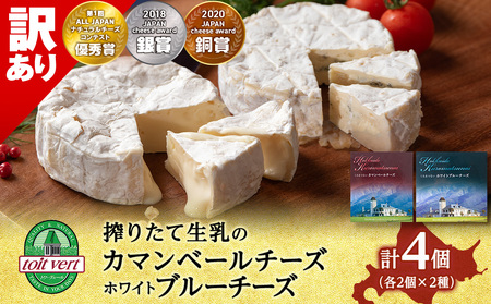[訳あり・お試し]カマンベールチーズ・ホワイトブルーチーズ 90g 各2個