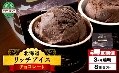 [定期便3ヶ月]リッチアイスクリーム カカオ香るほどよい甘さのチョコレート 8個セット(100ml)