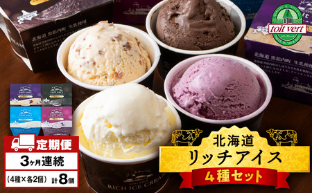 [定期便3ヶ月]リッチアイスクリーム 8個セット(100ml)[ 4種 × 各2個]アイス スイーツ おやつ 冷凍 食べ比べ