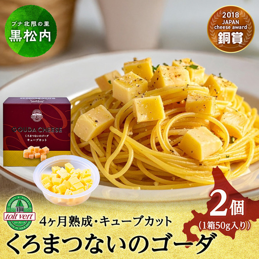 くろまつないのゴーダ（キューブカット）【50ｇ×2】黒松内町特産物手づくり加工センター