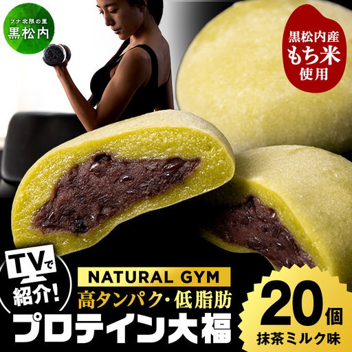 プロテイン大福 抹茶ミルク 20個